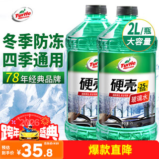 Turtle wax hard-shell antifreeze glass water-25 car powerful degreasing film decontamination wiper water for all seasons 2l*2 bottles