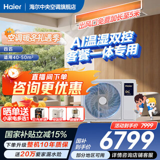 Haier 15% off when placing an order central air conditioner 4 hp one-to-one duct machine new level energy efficiency full dc variable frequency ai precision temperature and humidity control yunshu extraordinary for a 50-square-meter living room yunshu 4-hp extraordinary the first choice for a 50-square-meter living room + huge power saving