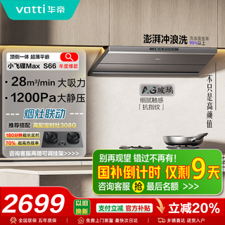 华帝（VATTI）【小飞碟Max】i11S66补贴20%顶侧一体超薄平嵌大吸力官方抽油烟机28大风量直流变频自清洁烟灶联动 【旗舰新品】28m³超大风量S66