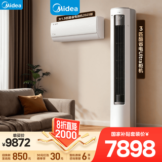 Midea air conditioner set, first-level energy efficiency, variable frequency heating and cooling, energy-saving, self-cleaning, home living room and bedroom air conditioner. buy one set. home appliances national subsidy cabinet hanging set for three rooms and one living room. cool power-saving 2025 version hanging unit + cool power-saving u cabinet machine for one room and one living room.