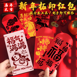 松册马年手工diy红包拓印模板非遗版画年画2026元旦红包diy亲子活动 【日进斗金】模板拓印材料包 可做12张红包+全套工具