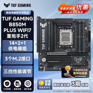 华硕A520/B550/B650/B850/X870芯片组PRIME大师/TUF重炮手/ROG吹雪猛禽AMD主板支持CPU/9700X/9800X3D TUF B850M-PLUS WIFI7 重炮手