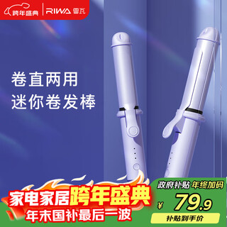 Riwa curling iron dual-purpose large volume multi-function hair straightener straight curl dual-purpose mini portable automatic power-off curling iron straight clip rb-8125 christmas gift