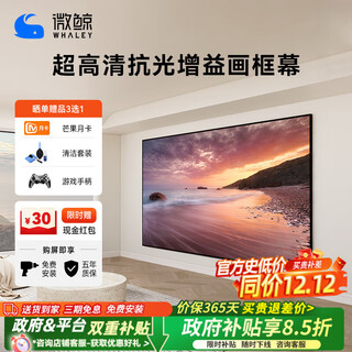 微鲸（Whaley）菲涅尔抗光幕布三色激光投影仪中长焦硬屏超短焦家用高清抵抗散斑家用客厅卧室画框幕布 4k-影院级抗光白色软幕 100英寸