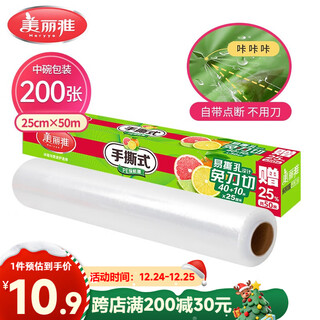 Meiya disposable cling film breakpoint medium size boxed 25cm*50m no knife tear high temperature resistant microwaveable