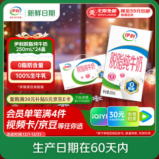 Yili fresh date skimmed pure milk 250ml*24 boxes, zero fat, good nutrition, gift box