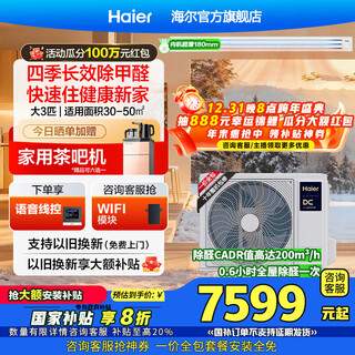 Haier central air conditioner yunshu linghang formaldehyde removal duct machine one to one large 3 hp new first-class energy efficiency living room household embedded full dc frequency conversion net power-saving central air conditioner large 3 hp first-class energy efficiency yunshu linghang + dc water pump + long-term formaldehyde removal and sterilization