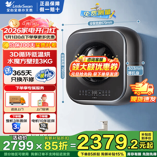 Littleswan (littleswan) wall-mounted washing machine fully automatic mother and baby 3 kg mini underwear small wall-mounted washing machine water cube first-level energy efficiency frequency conversion old for new upgraded washing and drying machine 42 low temperature gentle drying + 3d cycle fast drying