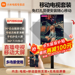 Xiaomi (mi) movable tv 32/43/50/55/65/75/85-inch best friend machine live broadcast teaching corporate office advertising screen wireless projection rotatable lift mobile tv 32 inches movable + screen rotation + wireless projection standard