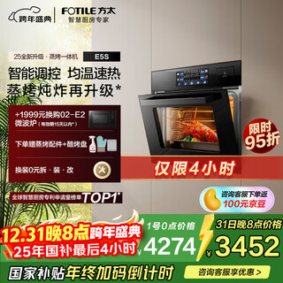 方太【嵌入式蒸烤箱E5S】蒸烤炖炸*四合一 脱脂炸超大蒸汽 智能调控 均温速热 