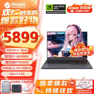 机械革命蛟龙16Pro游戏本 2025新品锐龙R9HX 旗舰AIPC 满血RTX5050/5060/5070电竞设计办公笔记本电脑 旗舰AI款8840HX/5050/16+512G 电竞爆款升级定制