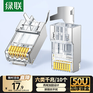绿联六类网线屏蔽水晶头 6类千兆网络接头 50U镀金工程级RJ45电脑网线连接器CAT6两件式接头10个 20842