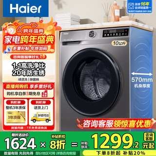 海尔（Haier）洗衣机全自动滚筒变频家用10公斤大容量滚筒洗衣机速洗羊毛洗羽绒洗除菌筒自洁一级能效补贴 升级款【20年防生锈】1.1洗净比+除菌螨+特渍洗