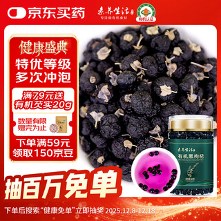 素养生活 有机黑枸杞80g 青海柴达木免洗黑枸杞子养生茶礼品