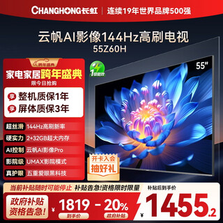 Changhong oubaoli 55z60h 55-inch 4k ultra hd 144hz high brush yunfan ai imaging pro 2+32gb large memory flat-panel lcd tv 20% national subsidy