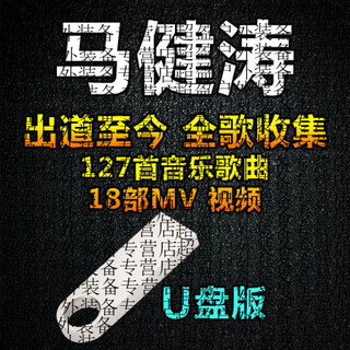 Yusenyi 2025 lossless high-quality ma jiantao music u disk songs u disk album collection popular car music ma jiantao disk album collection