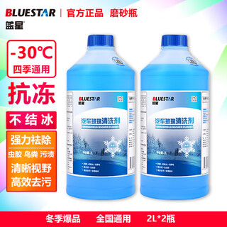 Blue star glass water antifreeze-30 2l*2 bottles of winter wiper water to remove all-season oil film glass cleaner