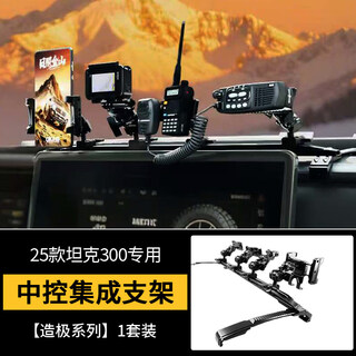 Zhuanying tank 300 central control instrument panel integrated rail mobile phone holder intercom radio multi-function 400/500 modification 25 models of tank 300 zhiji series-central control integrated bracket 1 to 4