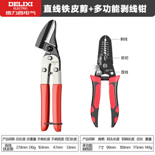 Delixi electric iron scissors, wire trough scissors, stainless steel aviation scissors, iron wire, color steel, multifunctional wire stripping and crimping pliers