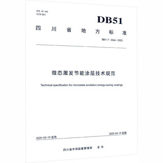 Technical specification for microstate excitation energy-saving coating db51/t 3266-2025 sichuan province local standard