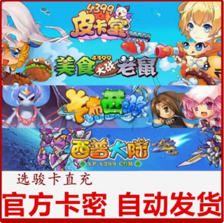 4399 pikatang 100 yuan carmi food fight mouse xipu continental kabu journey to the west game recharge point card other consulting customer service