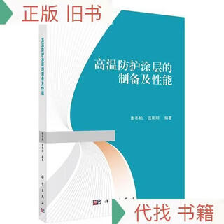 Preparation and performance of high-temperature protective coatings xie dongbai, zhang mingming science press
