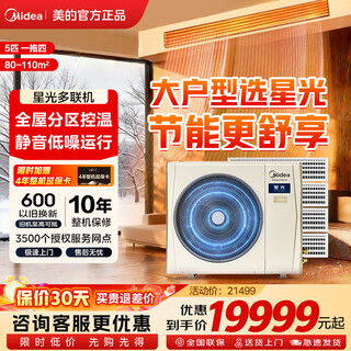Midea mds linglong household starlight multi-split central air conditioner 120/140 five-horsepower six-horse one-to-four full dc variable frequency anti-direct blowing fourth-generation self-cleaning air duct trade-in starlight 5-horsepower first-class energy efficiency 25-year new one-to-four
