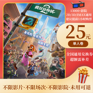 Zootopia 2 movie ticket online ticket redemption coupon nationwide group purchase online seat selection ticket purchase 25 yuan 1 time several people to watch and take a few pictures