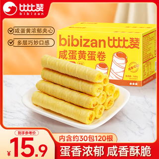Bibizan salted egg yolk egg rolls 760g/about 30 packs of 120 sandwich biscuits and pastries, full box of office snacks