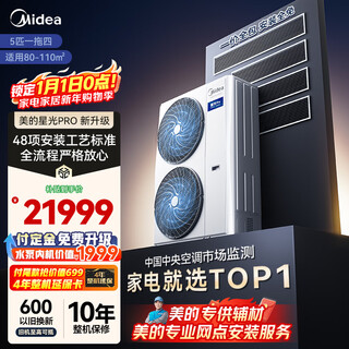 Midea central air conditioner one-to-four multi-connection 5 hp starlight pro pure copper tube first-class energy efficiency energy-saving three rooms and one living room 80~110 mds-120w-e01-xgpro (gnx)