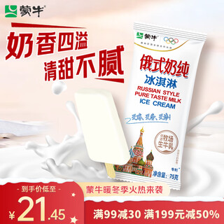 Mengniu russian style pure milk ice cream 75g*6 pieces/box milk ice cream popsicle milk cake cold drink