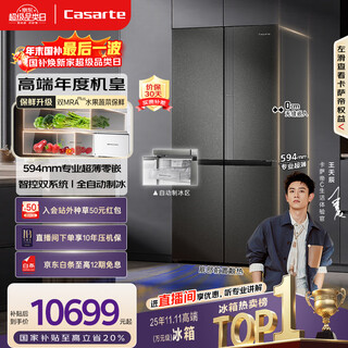 Casarte machine king of the year languang 521l cross-door refrigerator automatic ice making 594mm ultra-thin zero-embedded dual system sterilization bcd-521wgctdmgctu1 national subsidy