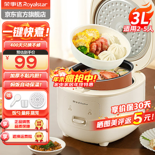 荣事达（Royalstar）电饭煲1-2人电饭锅2025新款家用智能预约2-3L迷你小饭锅学生宿舍多功能煮饭锅柴火饭蒸煮不沾锅 奶杏白机械款【一键煮饭】 3L