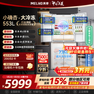 Meiling small 553-liter cross-door refrigerator automatic ice making four-door large freezer dual system ultra-thin zero-embedded bottom cooling bcd-553wspu9cizx national subsidy
