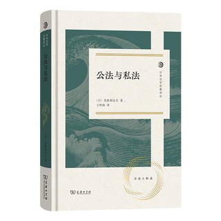 Public law and private law (japanese jurisprudence masterpiece) japanese written by minobe tatsuyoshi translated by wang zhongtao translated by wang zhongtao translated by the commercial press