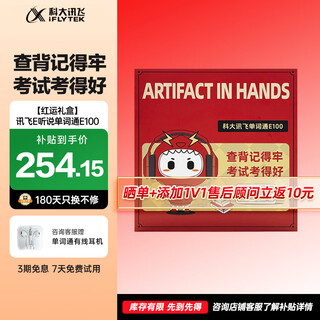 Iflytek e listening and listening vocabulary e100 2.66-inch ink screen, offline spelling and word search, teaching material synchronization, pronunciation evaluation word machine, english learning machine, electronic dictionary, national supplement, vocabulary e100 lucky gift box-8gb