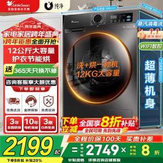 Littleswan drum washing machine fully automatic state subsidy 12/10kg household large capacity single washing/washing and drying machine first-class energy efficiency 1.1 washing ratio trade-in 12kg v20 with drying energy-saving fast washing + time-saving and energy-saving drying
