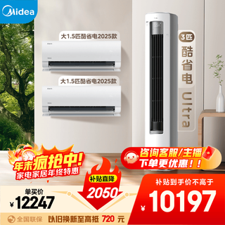 Midea air conditioning set, cool and energy-saving new series, hanging vertical cabinet machine, new level of energy efficiency, frequency conversion heating and cooling, household energy-saving package, buy it in one set, national subsidy for home appliances, two bedrooms and one living room (cool and energy-saving 2025 model + cool and energy-saving ultra)