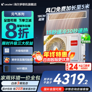 Haier 20 % rabatt auf sofortige subvention 3 ps super energiesparende luftkanalmaschine eins zu eins 4 ps zentrale klimaanlage haushalt erste ebene energieeffizienz voll-dc-wohnzimmerklimaanlage mit variabler frequenz leader-serie yuanqi 3 ps erste ebene energieeffizienz haier smart home yuanqi-serie