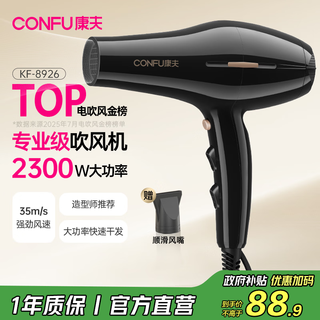 Confu hair dryer 2300w high-power household quick-drying high-wind constant-temperature hair care blowing hair does not hurt hair barber shop hair salon special hair dryer kf-8926