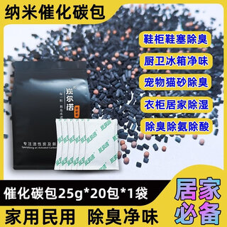 Shantou lincun shoe cabinet deodorizing artifact deodorizing catalyst bamboo charcoal bag deodorizing and absorbing odor activated carbon bag wardrobe refrigerator deodorant 25g*20 bag*1 bag deodorizing catalytic bag shoe cabinet shoe plug deodorizing catalytic