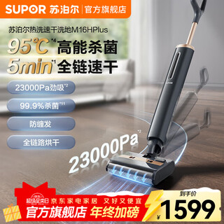 Supor floor scrubber, household all-in-one floor mopping machine, suction and mopping, handheld vacuum cleaner, smart wireless electric mop, automatic cleaning, high temperature sterilization, air drying 180, lying flat ewv-m16h plus