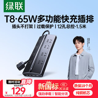 Green alliance t8 trapezoidal plug-in usb socket/plug board/plug strip/new national standard gallium nitride 65wpd fast charging plug-in board anti-overload dormitory computer desktop office 8-bit total control 1.5 meters