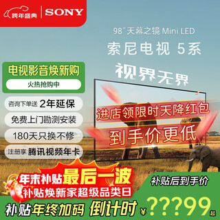 Sony (sony) tv 5 series k-98xr50 98-inch mini led 4k smart high-definition network flat-panel lcd tv color tv subsidy first-level energy efficiency trade-in zhejiang 98-inch consultation and coupon order k-98xr50 (free survey and free installation)