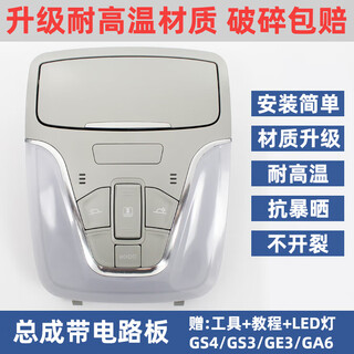 Completely suitable for gac trumpchi gs4ga6gs3 sunroof switch reading light glasses box ceiling light shell car interior roof gs4/ga6/gs3 mid-range assembly