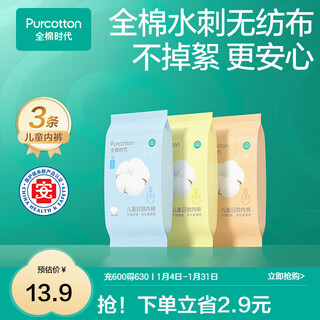 Cotton era children's disposable underwear 3 pairs of boys and girls baby pure cotton sterile convenient underwear does not shed lint electron beam sterilization 100 (s) suitable for height 100-125cm