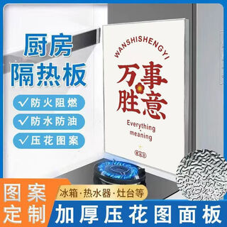 Jiyunmao kitchen insulation baffle, high temperature resistant, oil pollution and fireproof refrigerator insulation board, stove, gas stove and oven, home customization, 40cmx60cm with adhesive backing