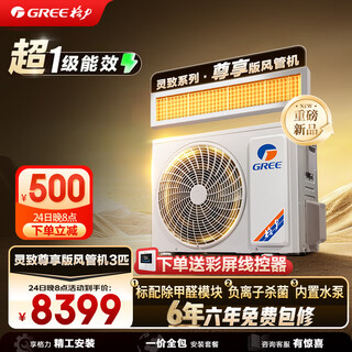 Gree central air conditioner, duct machine, lingzhi exclusive 3 hp, first-class energy efficiency, formaldehyde removal, built-in water pump to prevent leakage, one price all-inclusive, precision installation