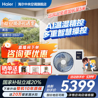 Haier 20% off when placing an order net power saving plus large 3 hp duct machine one-to-one 3p central air conditioner new level of energy efficiency yunjing pro upgraded model full dc inverter living room yunshu 2 hp intelligent version ai temperature and humidity precision control yunjing max upgraded model