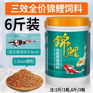 Koi fish food, goldfish feed, special non-turbid water ornamental fish food for color enhancement and body shaping, small particles for household breeding, general three-effect full-price fish food 1.5mm6jin jin equal to 0.5kg, suitable for fish